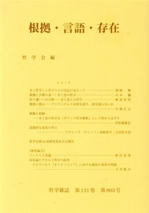 根拠・言語・存在 哲学雑誌第131巻 第803号