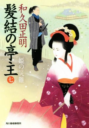 髪結の亭主(七) 姫の災難 ハルキ文庫時代小説文庫