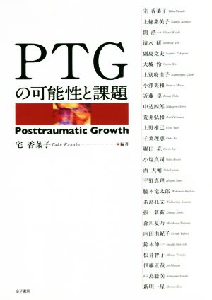 PTGの可能性と課題