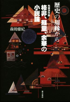 歴史の周縁から 先鋒派作家 格非・蘇童・余華の小説論