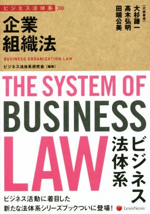 企業組織法 ビジネス法体系