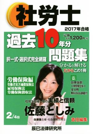 社労士過去10年分問題集 2017年合格(2/4) 択一式・選択式完全網羅 労働保険編