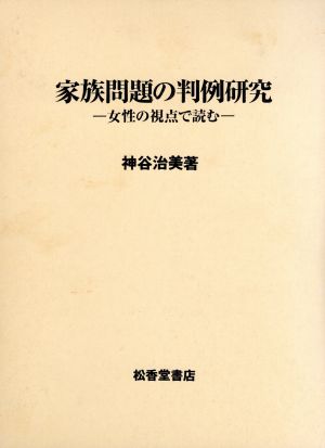 家族問題の判例研究 女性の視点で読む