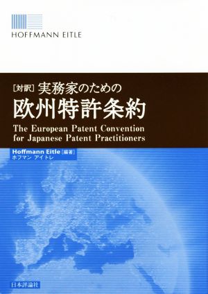 対訳 実務家のための欧州特許条約