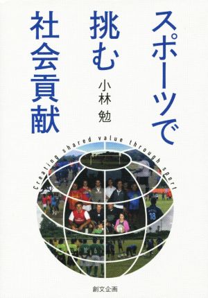 スポーツで挑む社会貢献