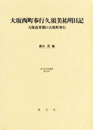 大坂西町奉行久須美祐明日記 天保改革期の大坂町奉行 清文堂史料叢書第133刊