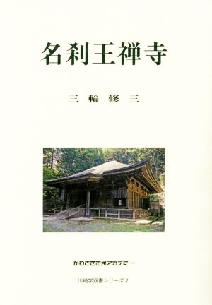 名刹王禅寺 川崎学双書シリーズ2