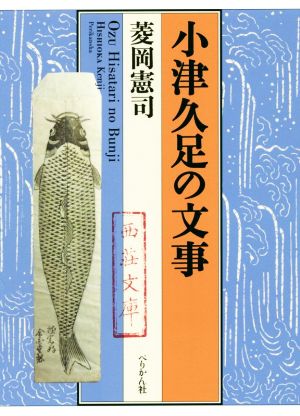 小津久足の文事