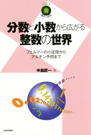 分数と小数から広がる整数の世界 フェルマーの小定理からアルチン予想まで 数学への招待