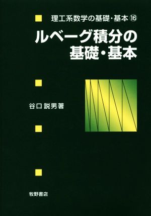 ルベーグ積分の基礎・基本 理工系数学の基礎・基本16