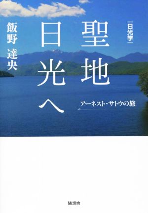 聖地日光へ アーネスト・サトウの旅