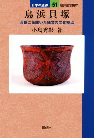 鳥浜貝塚 日本の遺跡51