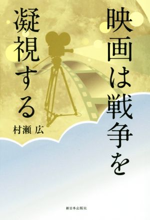 映画は戦争を凝視する