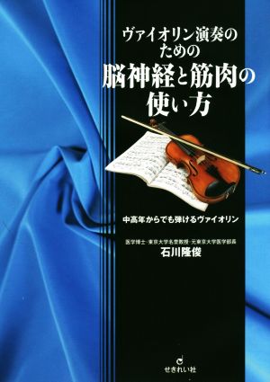 ヴァイオリン演奏のための脳神経と筋肉の使い方 中高年からでも弾けるヴァイオリン