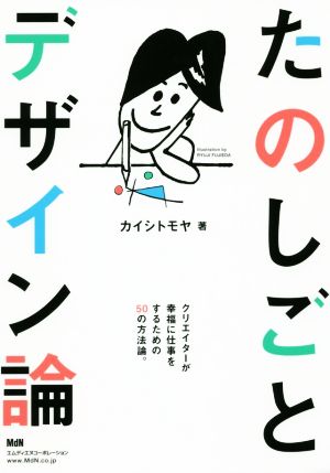 たのしごとデザイン論 クリエイターが幸福に仕事をするための50の方法論。