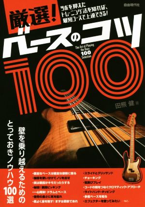 厳選！ベースのコツ100 ツボを抑えたトレーニング法を知れば、最短コースで上達できる！