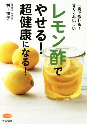 レモン酢でやせる！超健康になる！ 一晩で作れる！甘くておいしい！ ビタミン文庫