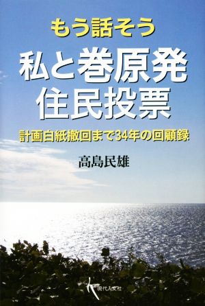 もう話そう 私と巻原発住民投票 計画白紙撤回まで34年の回顧録