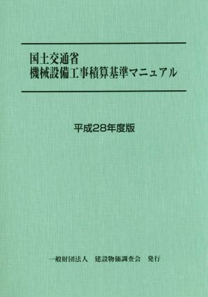 国土交通省機械設備工事積算基準マニュアル(平成28年度版)