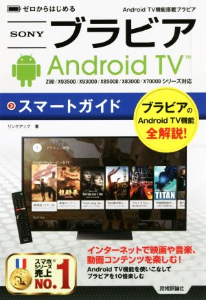 ブラビアAndroid TVスマートガイド