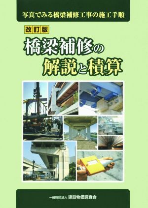 橋梁補修の解説と積算 改訂版 写真でみる橋梁補修工事の施工手順