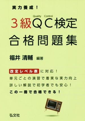 実力養成！3級QC検定合格問題集 国家・資格シリーズ