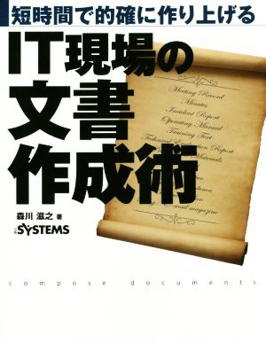 IT現場の文書作成術 短時間で的確に作り上げる