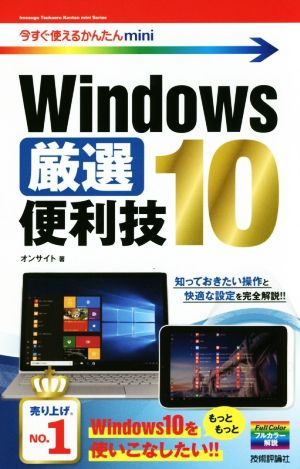 Windows 10厳選便利技今すぐ使えるかんたんmini