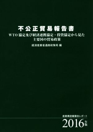 不公正貿易報告書(2016年版) 産業構造審議会レポート