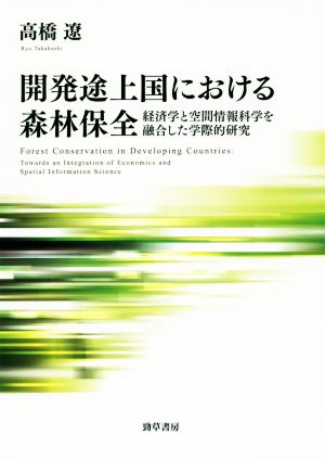 開発途上国における森林保全 経済学と空間情報科学を融合した学際的研究