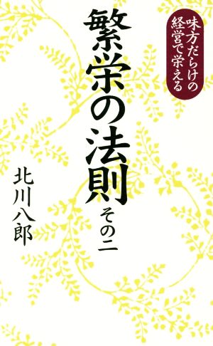 繁栄の法則(その二) 味方だらけの経営で栄える