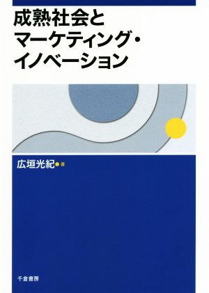 成熟社会とマーケティング・イノベーション