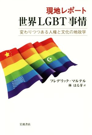 現地レポート 世界LGBT事情 変わりつつある人権と文化の地政学