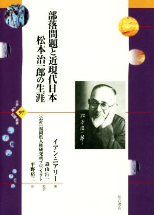 部落問題と近現代日本 松本治一郎の生涯 世界人権問題叢書97