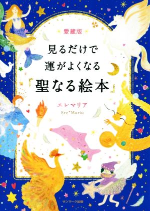 見るだけで運がよくなる「聖なる絵本」 愛蔵版