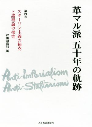 革マル派五十年の軌跡(第四巻) スターリン主義の超克と諸理論の探究