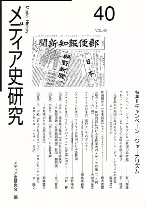 メディア史研究(40) 特集 キャンペーン・ジャーナリズム