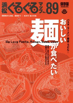 浜松ぐるぐるマップ 保存版(89) おいしい麺が食べたい