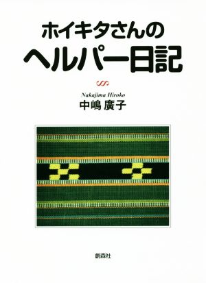 ホイキタさんのヘルパー日記