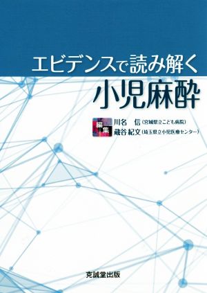 エビデンスで読み解く小児麻酔