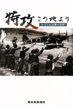 特攻この地より かごしま出撃の記録