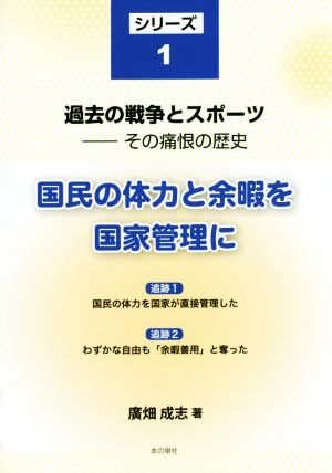 国民の体力と余暇を国家管理に 過去の戦争とスポーツ その痛恨の歴史シリーズ1