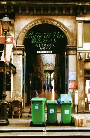 写真集 Paris en Vert 緑色のパリ街をささえる人、彩るモノ