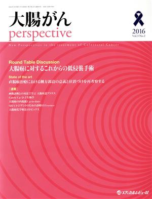 大腸がんperspective(2016 3-2) 大腸癌に対するこれからの低侵襲手術