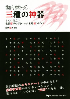 歯内療法の三種の神器 すぐに役立つ世界標準のテクニック&最新トレンド