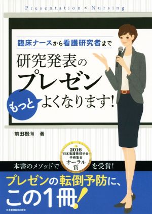 臨床ナースから看護研究者まで研究発表のプレゼンもっとよくなります！