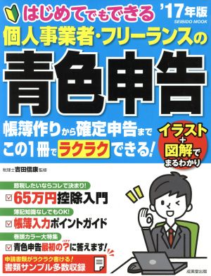 はじめてでもできる 個人事業者・フリーランスの青色申告('17年版) SEIBIDO MOOK