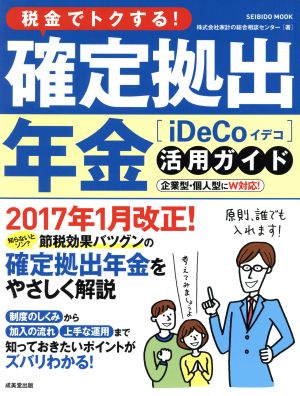 税金でトクする！確定拠出年金活用ガイド iDeCo 2017年1月改正！ SEIBIDO MOOK