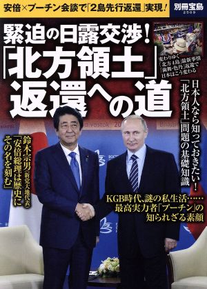 緊迫の日露交渉！「北方領土」返還への道 安倍×プーチン会談で「2島先行返還」実現！ 別冊宝島2509