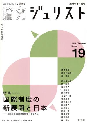 論究ジュリスト(19号(2016年秋号))特集 国際制度の新展開と日本ジュリスト増刊